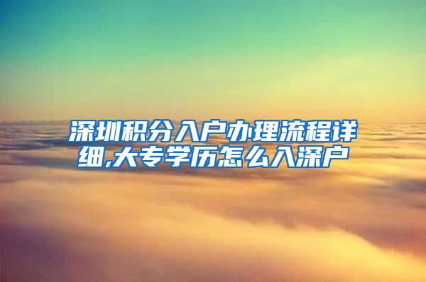 深圳积分入户办理流程详细,大专学历怎么入深户