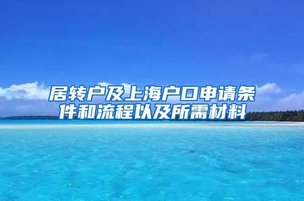 居转户及上海户口申请条件和流程以及所需材料