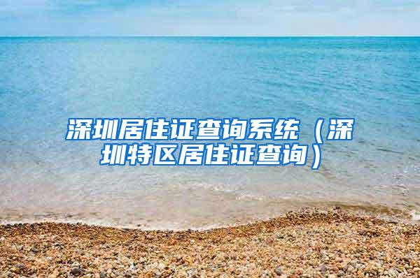 深圳居住证查询系统（深圳特区居住证查询）