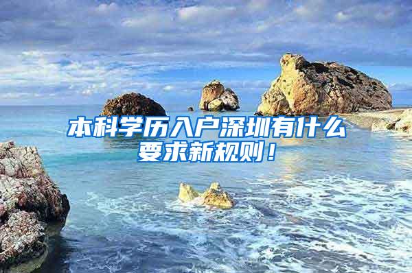 本科学历入户深圳有什么要求新规则！