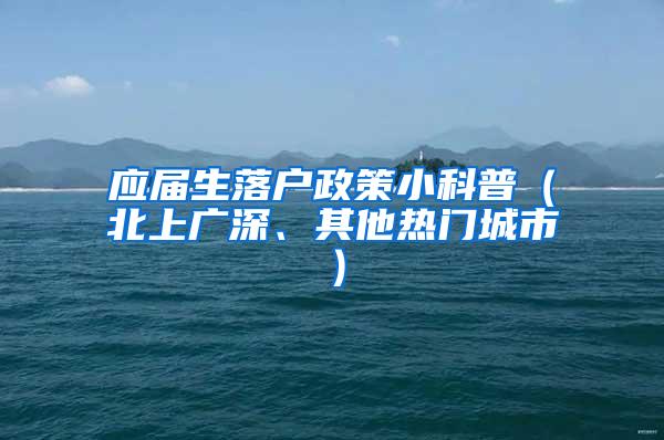 应届生落户政策小科普（北上广深、其他热门城市）