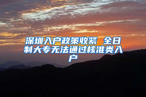 深圳入户政策收紧 全日制大专无法通过核准类入户