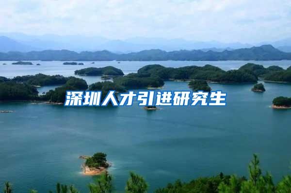 深圳人才引进研究生