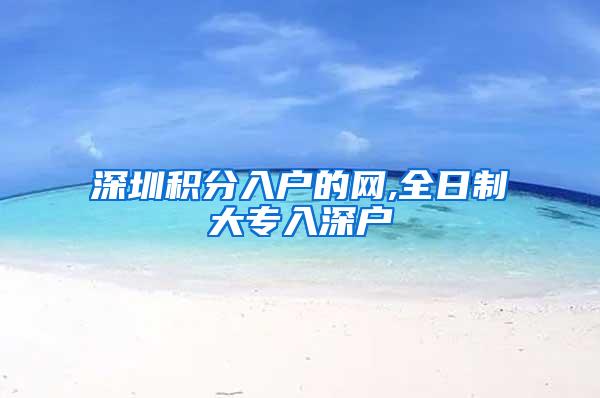 深圳积分入户的网,全日制大专入深户