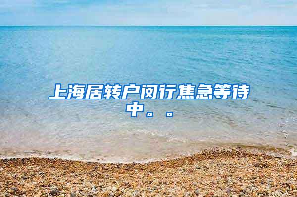 上海居转户闵行焦急等待中。。