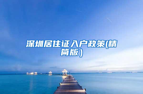 深圳居住证入户政策(精简版）