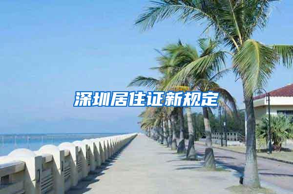 深圳居住证新规定