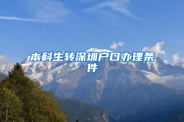 本科生转深圳户口办理条件