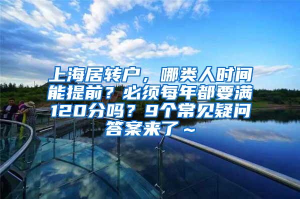 上海居转户，哪类人时间能提前？必须每年都要满120分吗？9个常见疑问答案来了～
