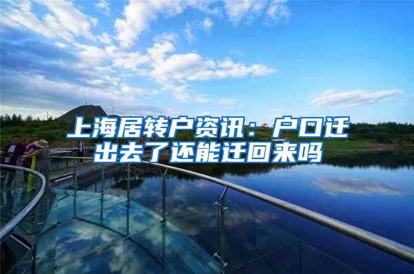 上海居转户资讯：户口迁出去了还能迁回来吗