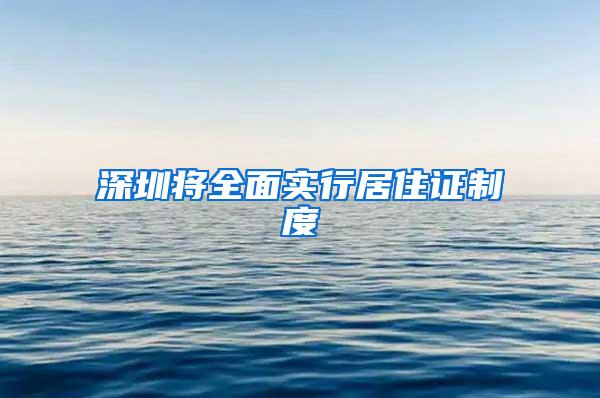 深圳将全面实行居住证制度