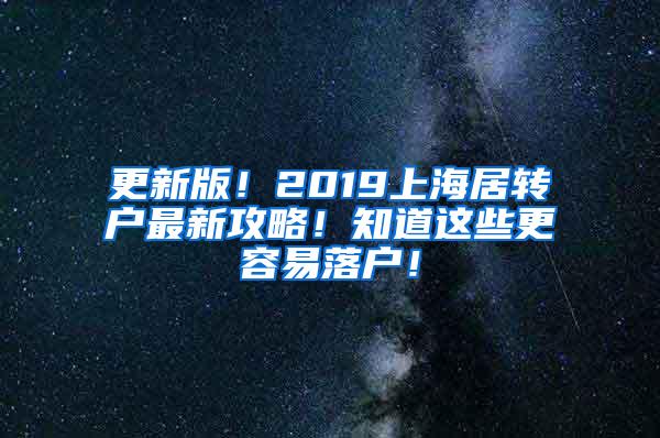 更新版！2019上海居转户最新攻略！知道这些更容易落户！