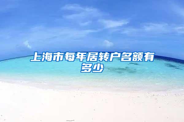 上海市每年居转户名额有多少