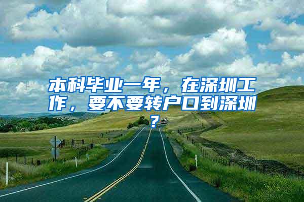 本科毕业一年，在深圳工作，要不要转户口到深圳？