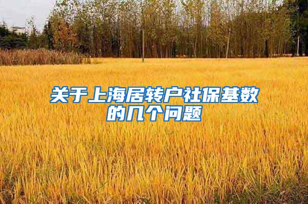 关于上海居转户社保基数的几个问题