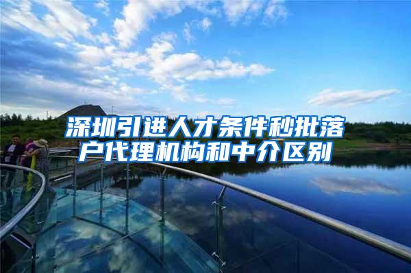 深圳引进人才条件秒批落户代理机构和中介区别
