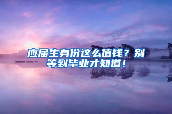 应届生身份这么值钱？别等到毕业才知道！