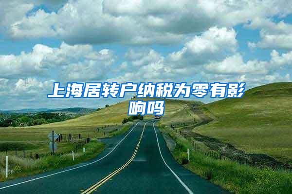 上海居转户纳税为零有影响吗