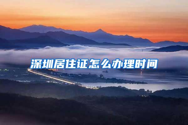 深圳居住证怎么办理时间