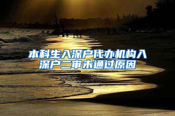 本科生入深户代办机构入深户二审未通过原因