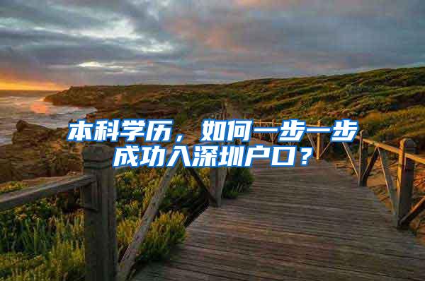 本科学历，如何一步一步成功入深圳户口？