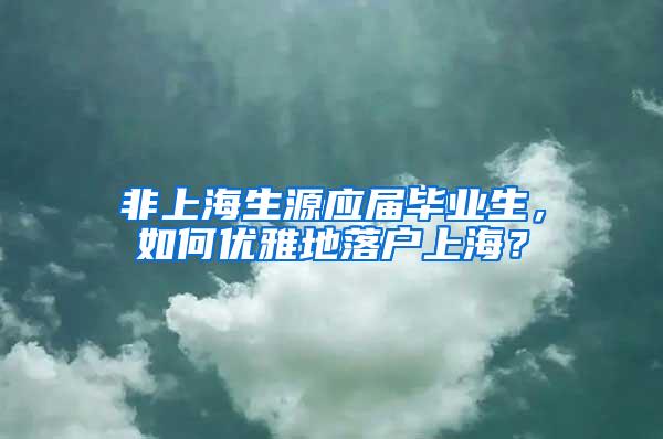 非上海生源应届毕业生，如何优雅地落户上海？