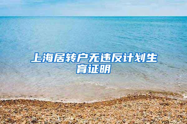 上海居转户无违反计划生育证明