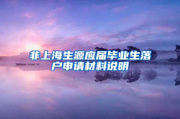 非上海生源应届毕业生落户申请材料说明