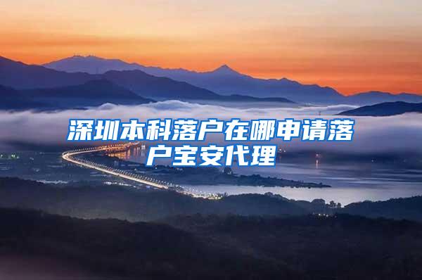 深圳本科落户在哪申请落户宝安代理
