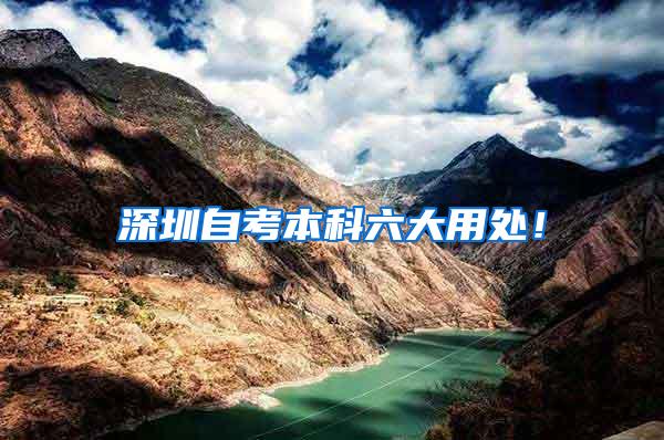 深圳自考本科六大用处！