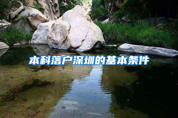 本科落户深圳的基本条件