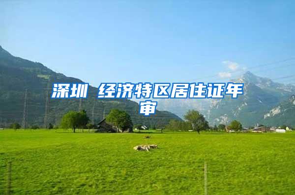 深圳巿经济特区居住证年审