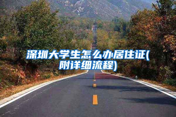 深圳大学生怎么办居住证(附详细流程)