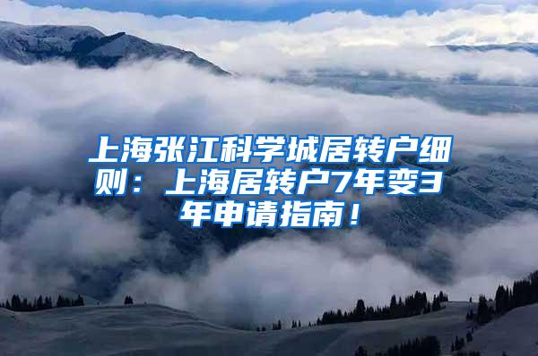 上海张江科学城居转户细则：上海居转户7年变3年申请指南！