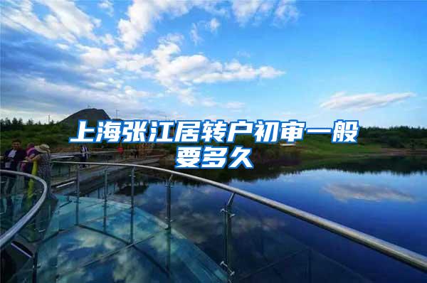 上海张江居转户初审一般要多久