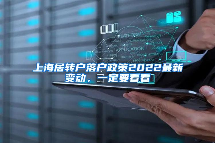 上海居转户落户政策2022最新变动，一定要看看