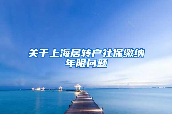 关于上海居转户社保缴纳年限问题