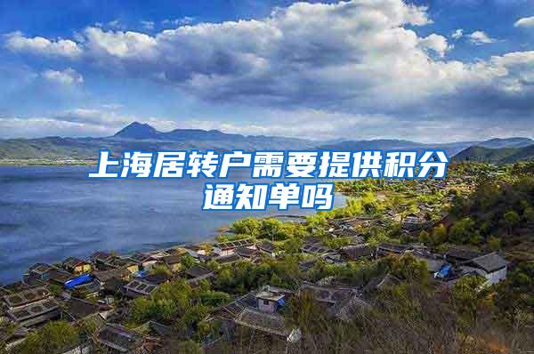 上海居转户需要提供积分通知单吗