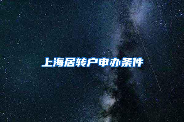 上海居转户申办条件