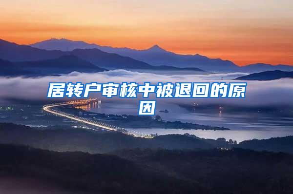 居转户审核中被退回的原因