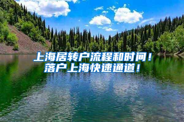 上海居转户流程和时间！落户上海快速通道！