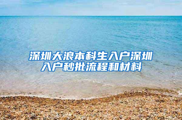 深圳大浪本科生入户深圳入户秒批流程和材料