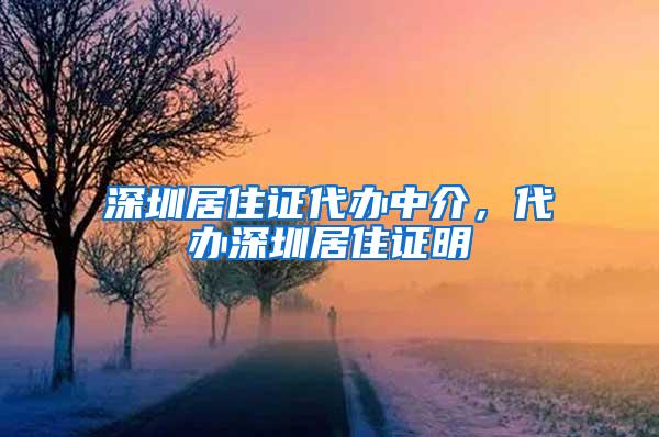 深圳居住证代办中介，代办深圳居住证明