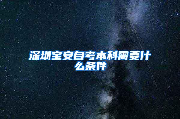 深圳宝安自考本科需要什么条件
