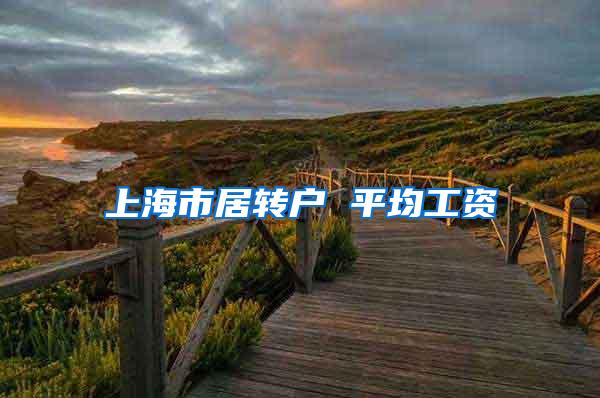 上海市居转户 平均工资