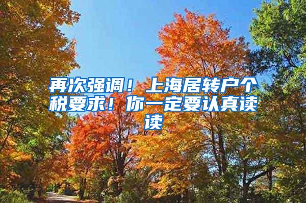 再次强调！上海居转户个税要求！你一定要认真读读