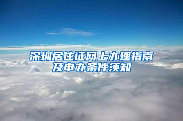 深圳居住证网上办理指南及申办条件须知
