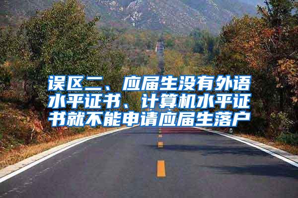 误区二、应届生没有外语水平证书、计算机水平证书就不能申请应届生落户