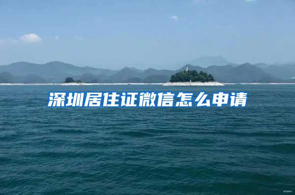 深圳居住证微信怎么申请