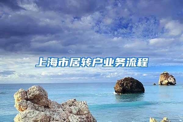 上海市居转户业务流程